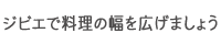 ジビエで料理の幅を広げましょう